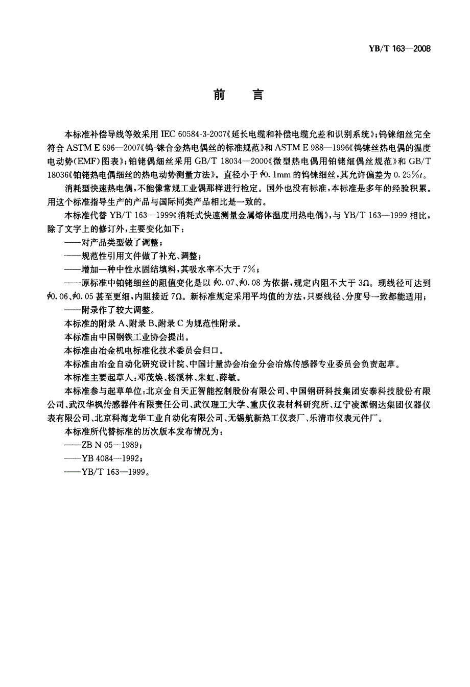 国家标准消耗型快速热电偶.doc_第2页