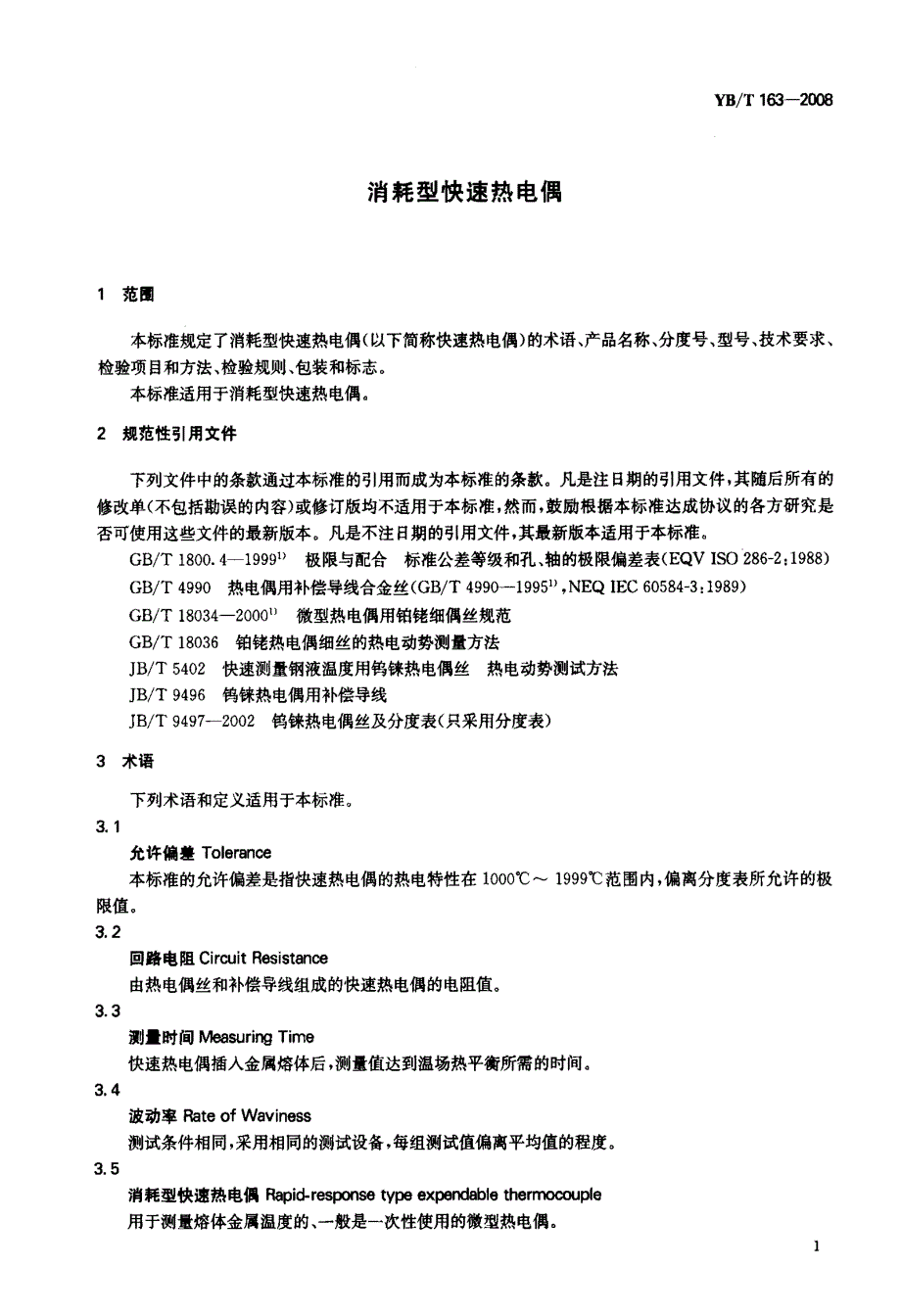 国家标准消耗型快速热电偶.doc_第3页
