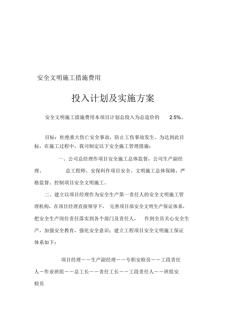 安全文明施工措施费用投入计划及实施方案.docx_第1页