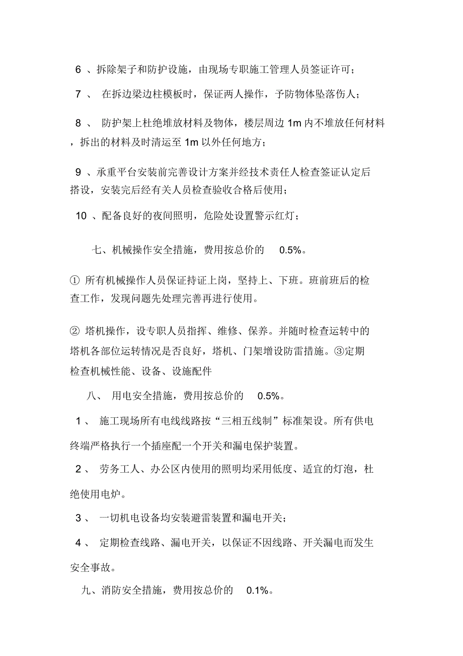 安全文明施工措施费用投入计划及实施方案.docx_第3页