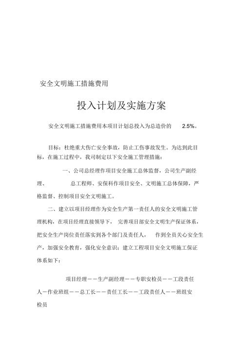 安全文明施工措施费用投入计划及实施方案.docx
