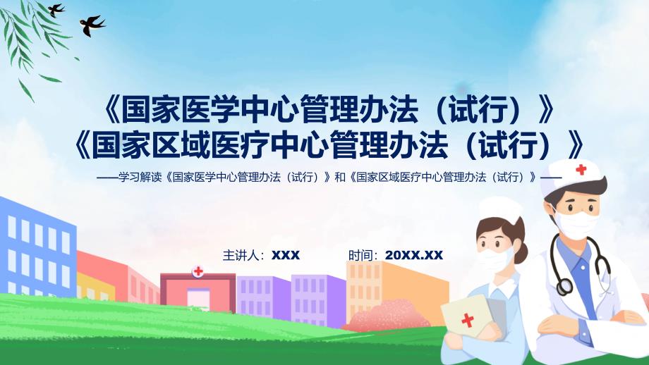 国家医学中心管理办法试行和国家区域医疗中心管理办法试行内容演示ppt.pptx_第1页