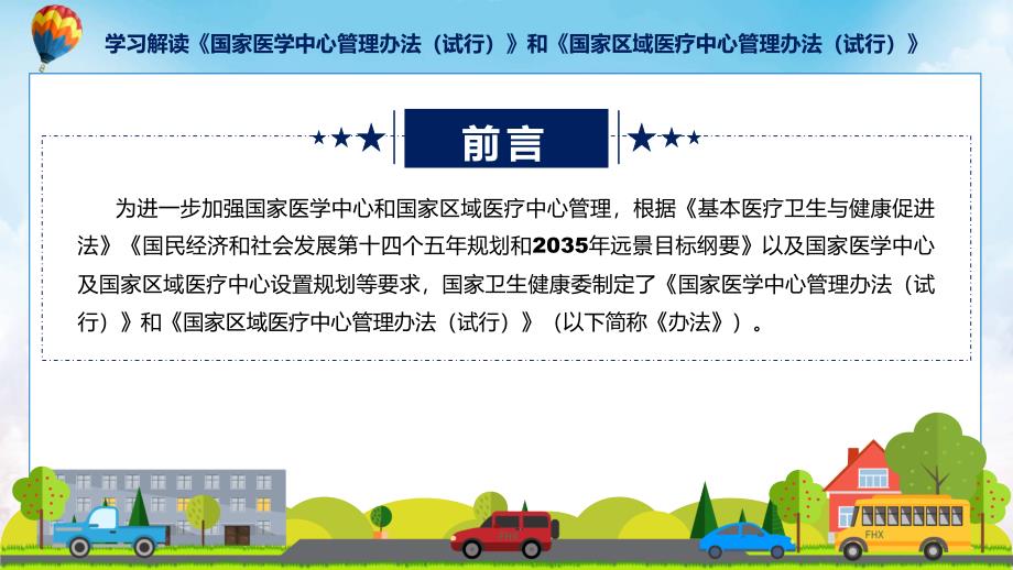 国家医学中心管理办法试行和国家区域医疗中心管理办法试行内容演示ppt.pptx_第2页
