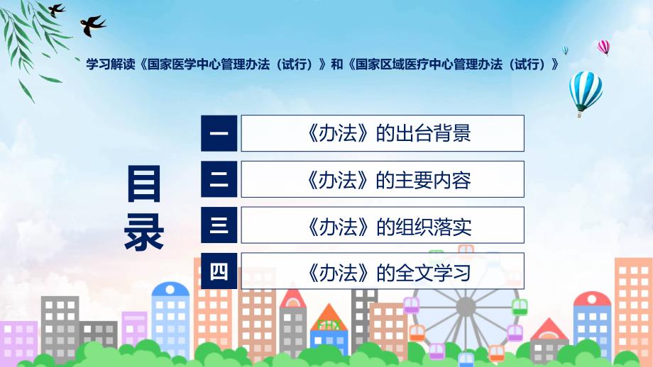 国家医学中心管理办法试行和国家区域医疗中心管理办法试行内容演示ppt.pptx_第3页