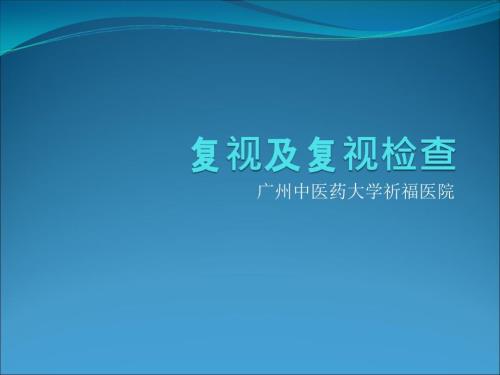 复视及复视检查.ppt
