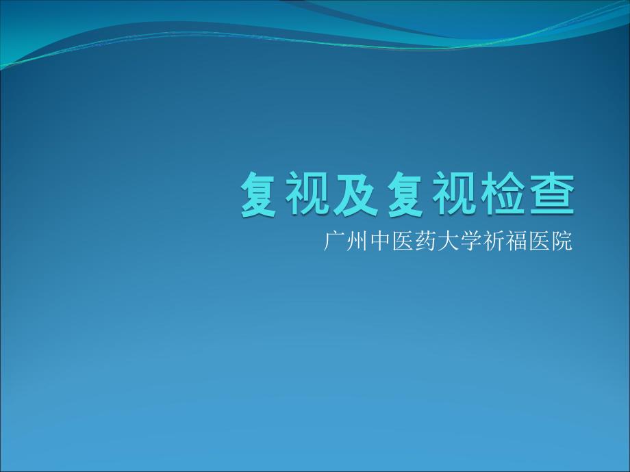 复视及复视检查.ppt_第1页