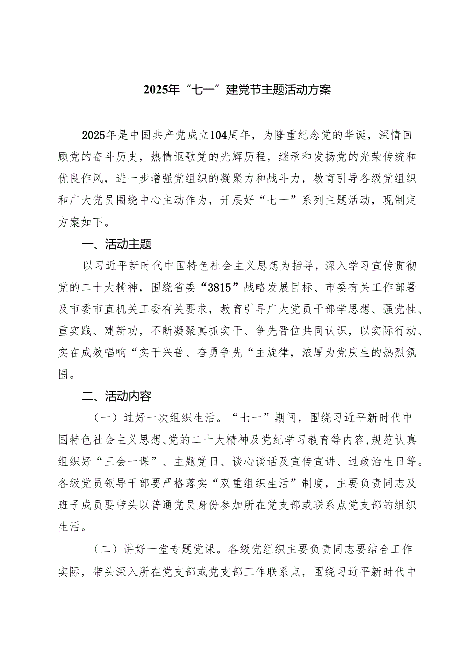 5篇 2025年“七一”建党节主题活动方案最新集锦.docx_第1页