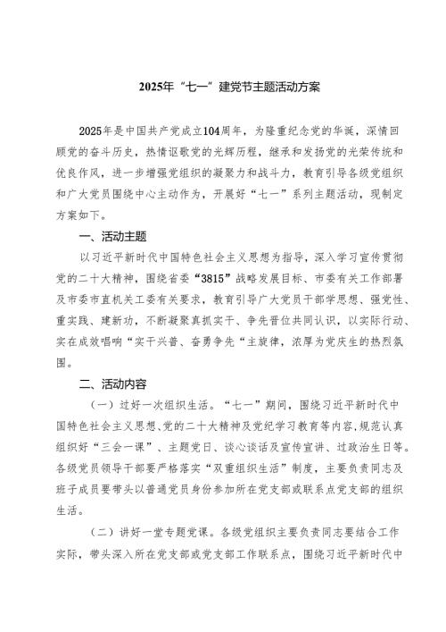 5篇 2025年“七一”建党节主题活动方案最新集锦.docx