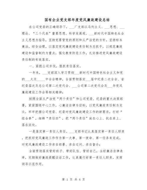 国有企业党支部党风廉政建设总结.doc