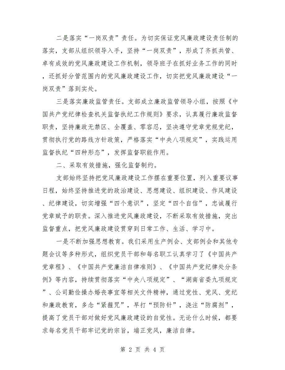 国有企业党支部党风廉政建设总结.doc_第2页
