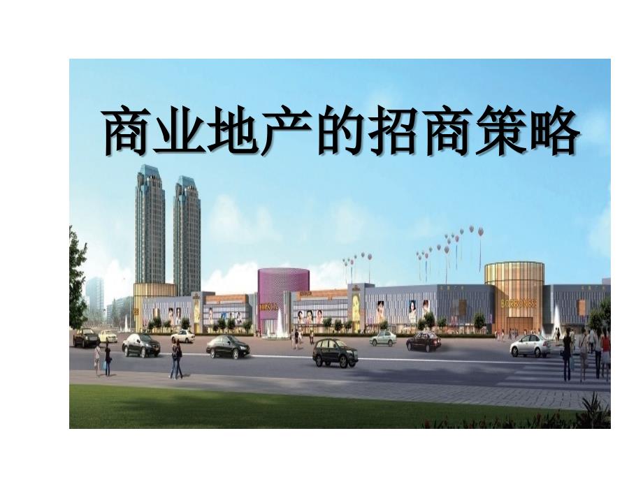 商业地产的招商策略.ppt_第1页