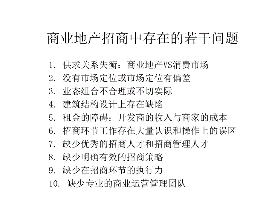 商业地产的招商策略.ppt_第2页