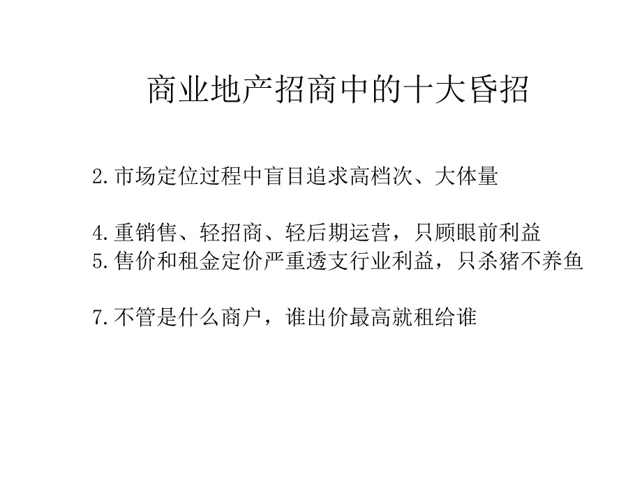 商业地产的招商策略.ppt_第3页