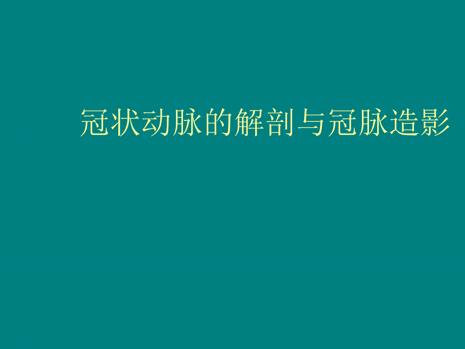 冠状动脉的解剖与冠脉造影.ppt_第1页