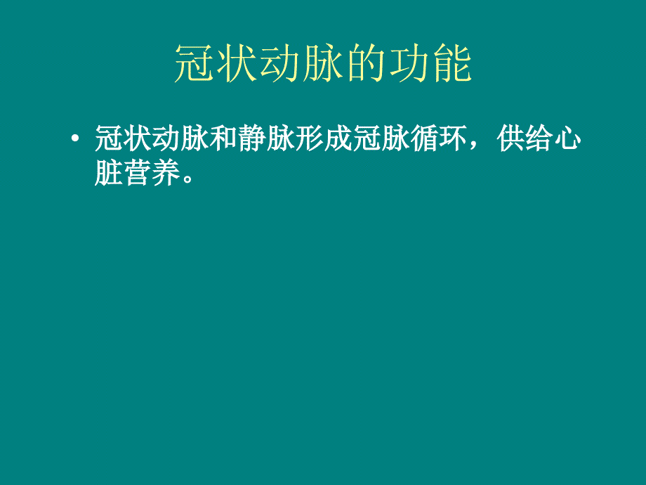 冠状动脉的解剖与冠脉造影.ppt_第3页