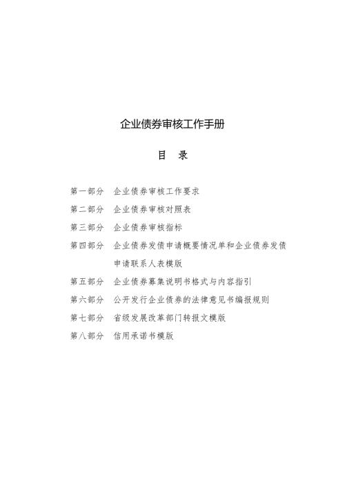 企业债券审核工作手册目录.doc