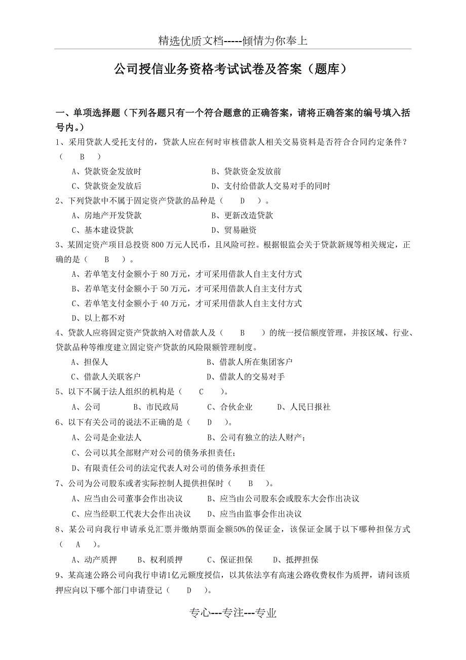 公司授信业务资格考试试卷及答案题库汇总共39页.doc_第1页