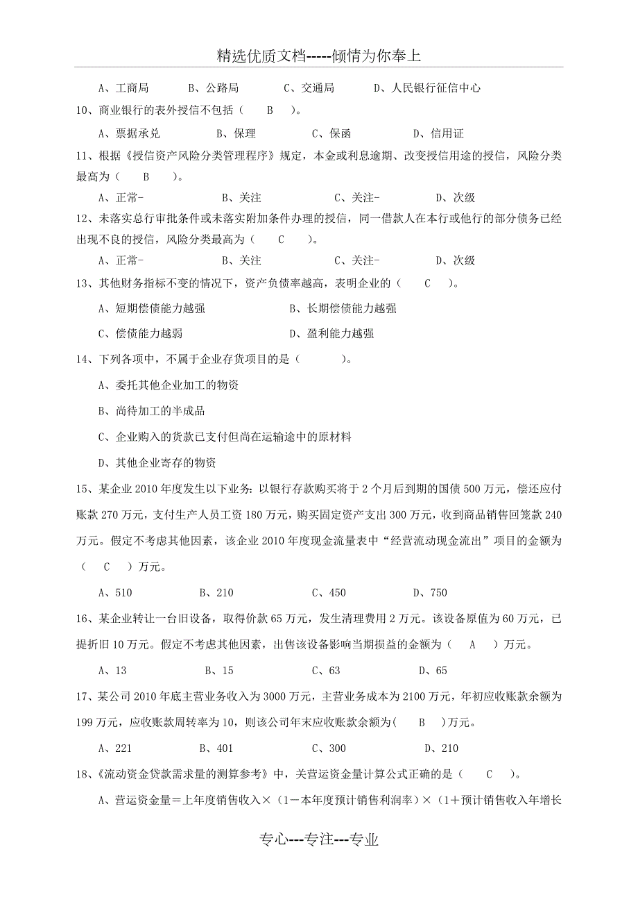 公司授信业务资格考试试卷及答案题库汇总共39页.doc_第2页