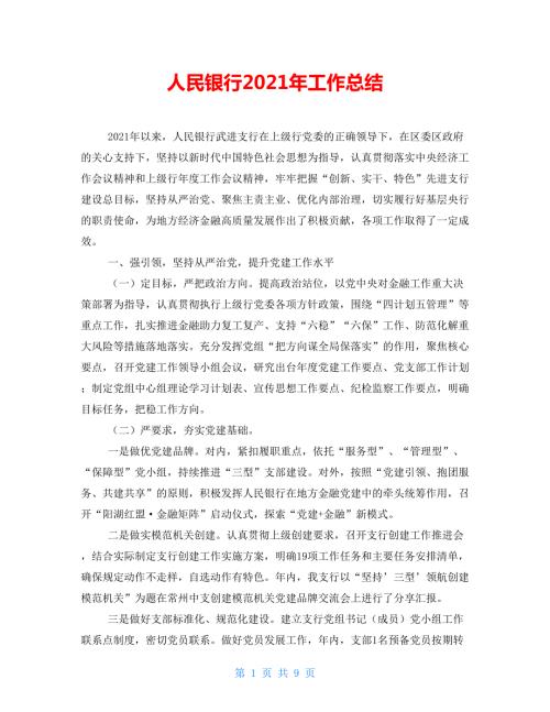 人民银行2021年工作总结.doc