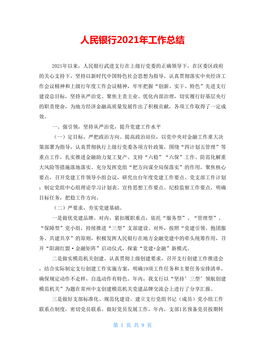 人民银行2021年工作总结.doc_第1页