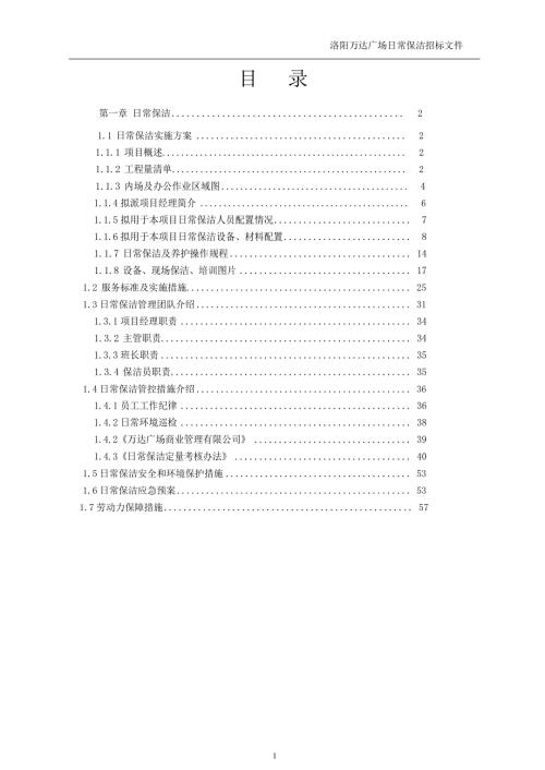 内场开荒及日常保洁技术标.doc