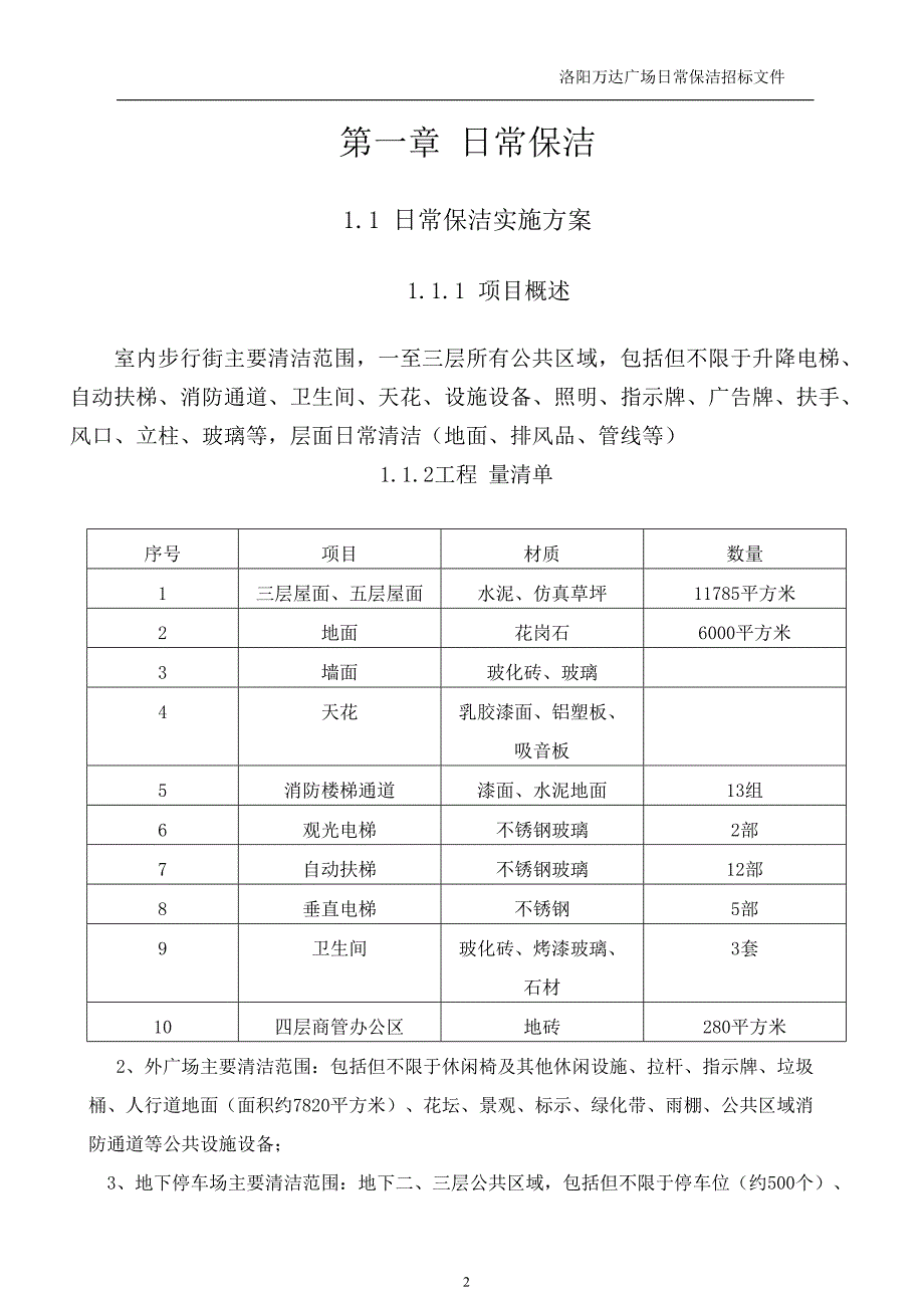 内场开荒及日常保洁技术标.doc_第2页