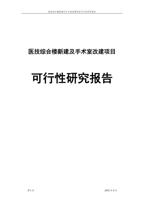 医技综合楼新建及手术室改建项目可行性研究报告.doc