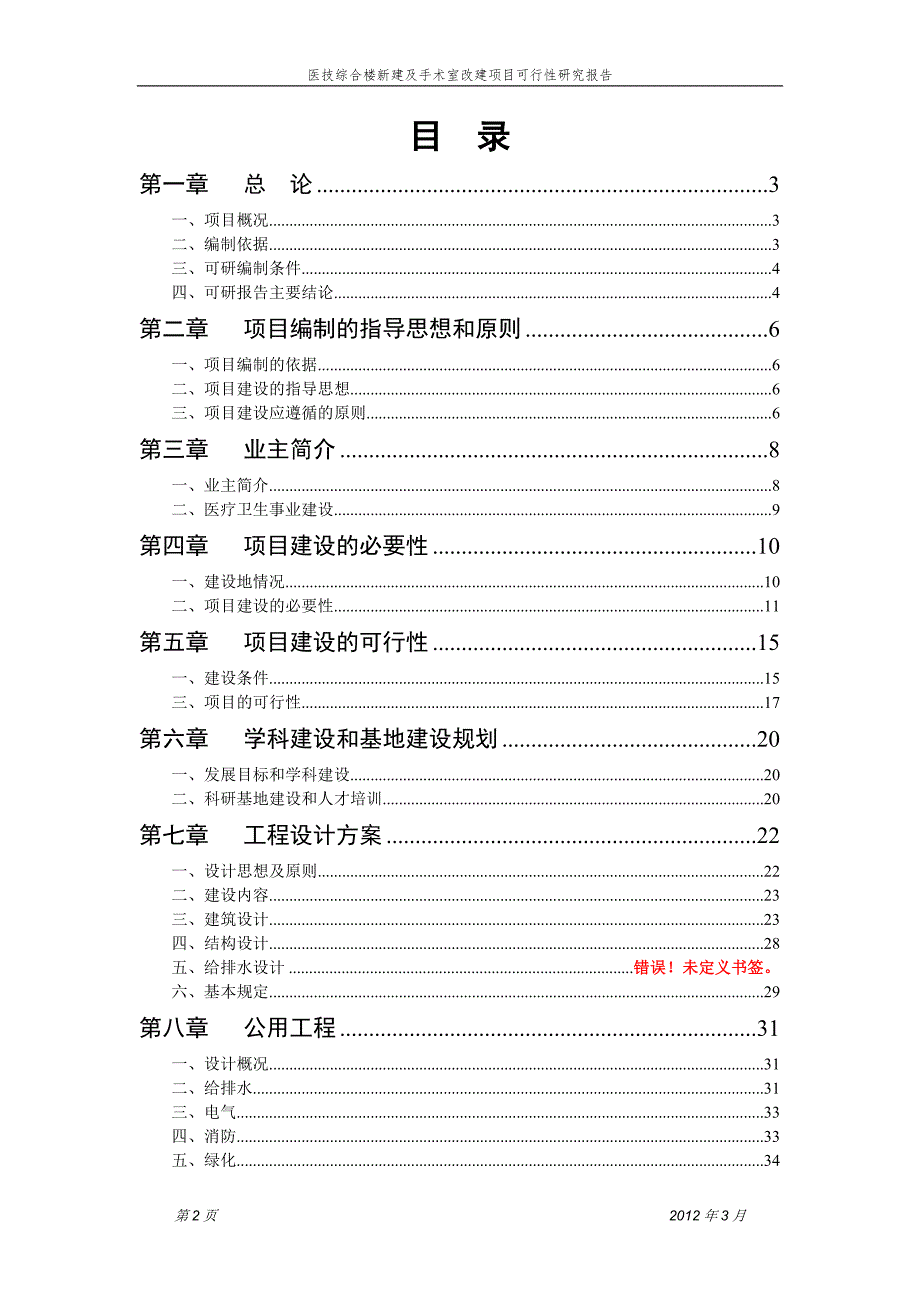 医技综合楼新建及手术室改建项目可行性研究报告.doc_第2页