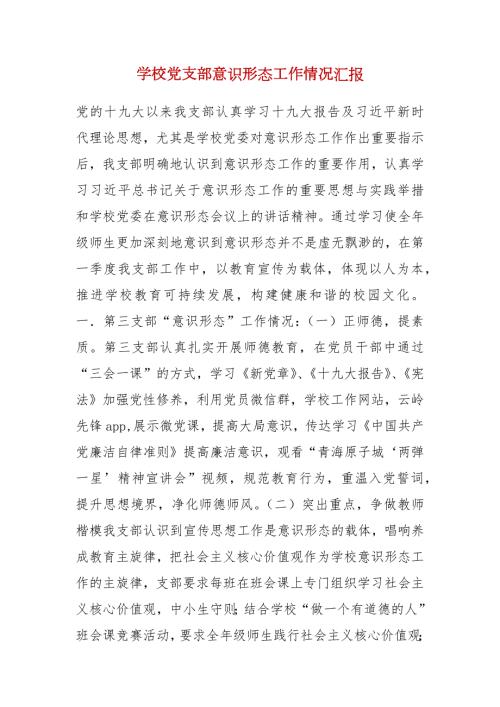学校党支部意识形态工作情况汇报.docx