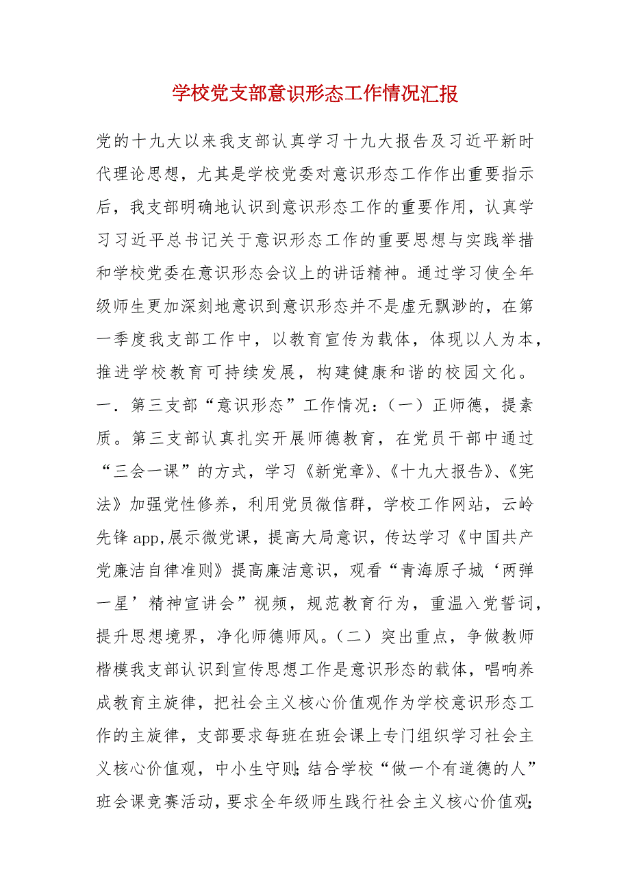 学校党支部意识形态工作情况汇报.docx_第1页