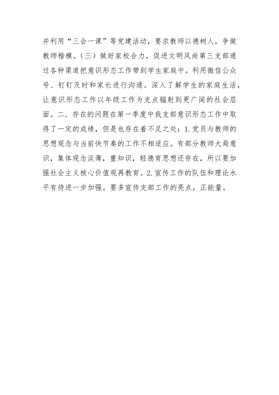 学校党支部意识形态工作情况汇报.docx_第2页