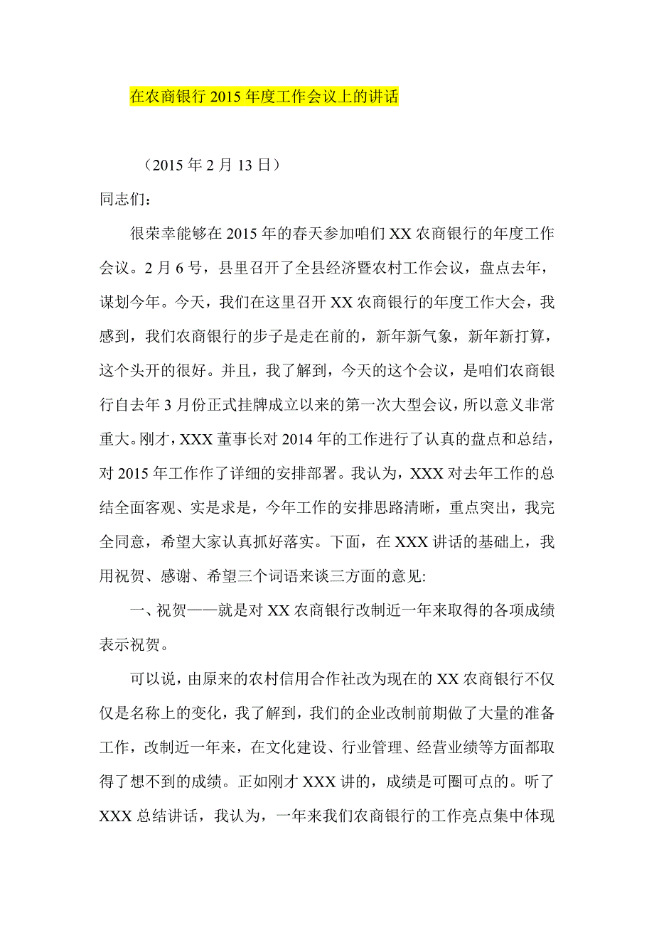 在农商银行工作会议上的讲话.doc_第1页