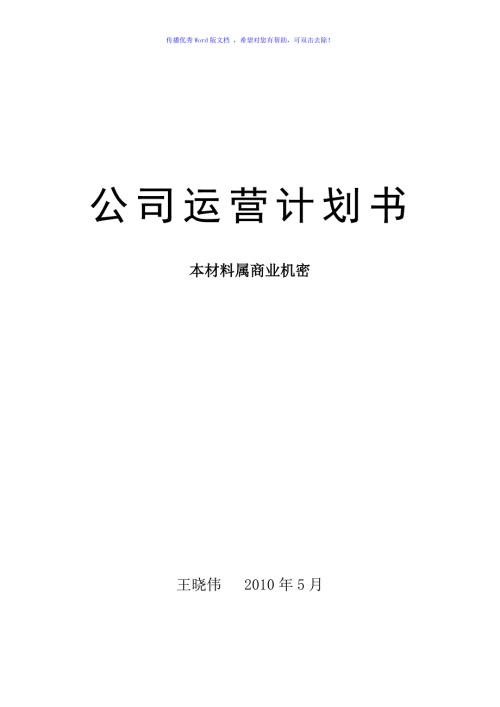 家具公司运营计划书Word版.doc