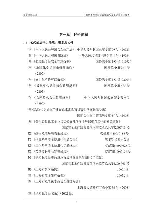 危险化学品仓库安全评价报告范本.doc