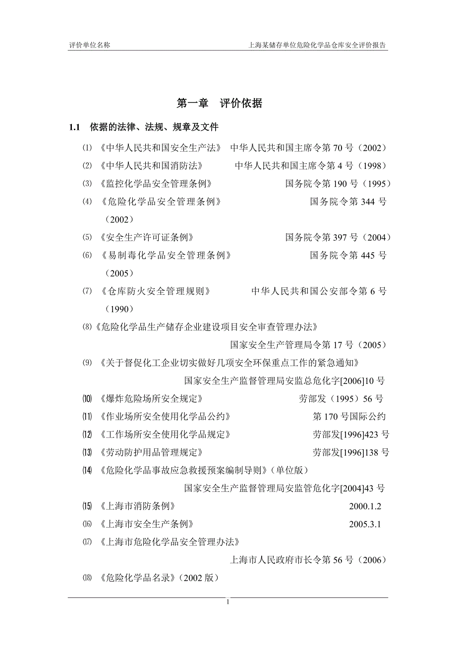 危险化学品仓库安全评价报告范本.doc_第1页