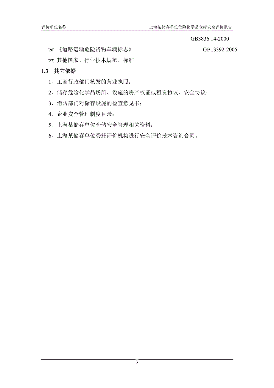 危险化学品仓库安全评价报告范本.doc_第3页
