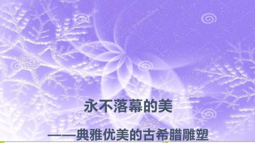 典雅优美的古希腊雕塑完整版详解PPT课件.pptx