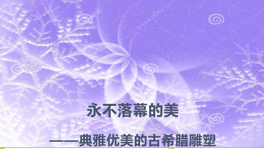 典雅优美的古希腊雕塑完整版详解PPT课件.pptx_第1页