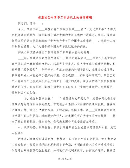在集团公司青年工作会议上的讲话精编3篇.doc