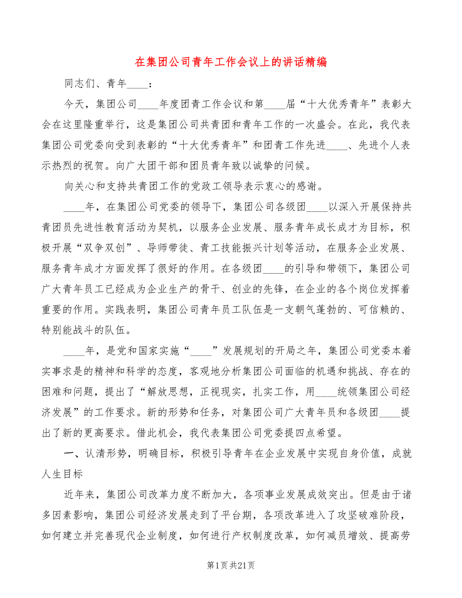 在集团公司青年工作会议上的讲话精编3篇.doc_第1页