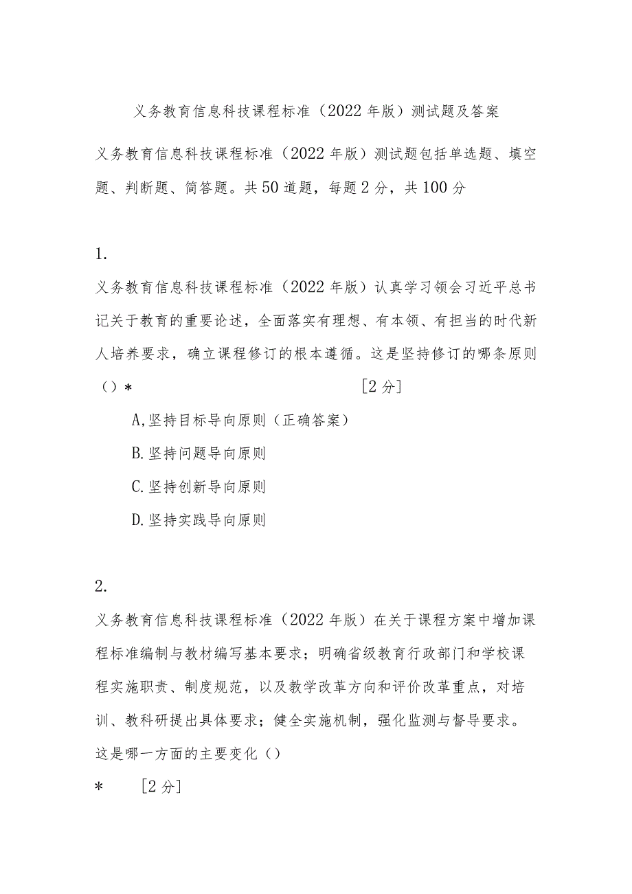 义务教育信息科技课程标准2022年版测试题及答案.docx_第1页