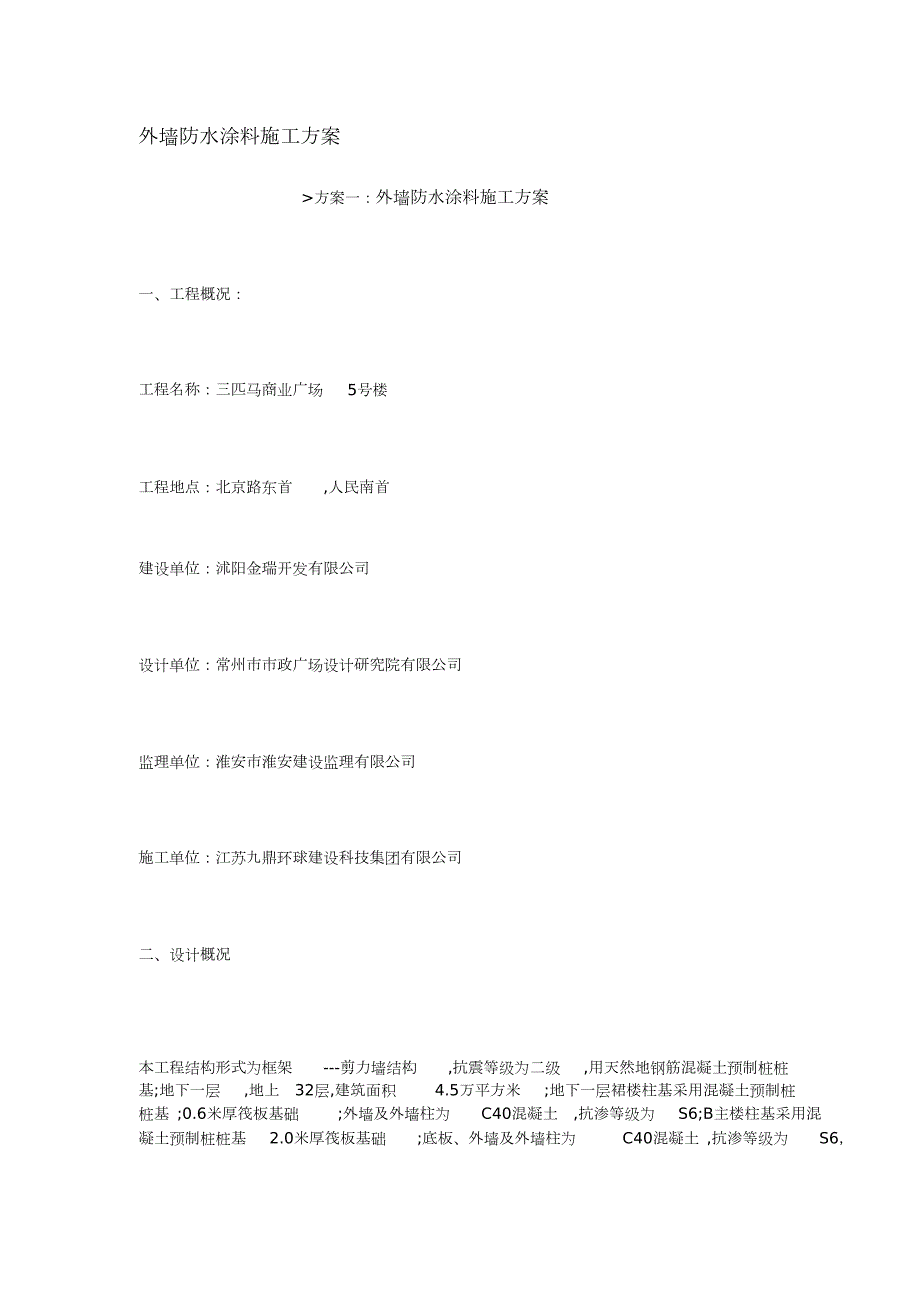 外墙防水涂料施工方案完整版.doc_第1页
