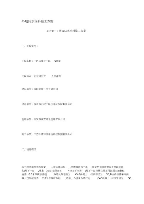 外墙防水涂料施工方案完整版.doc