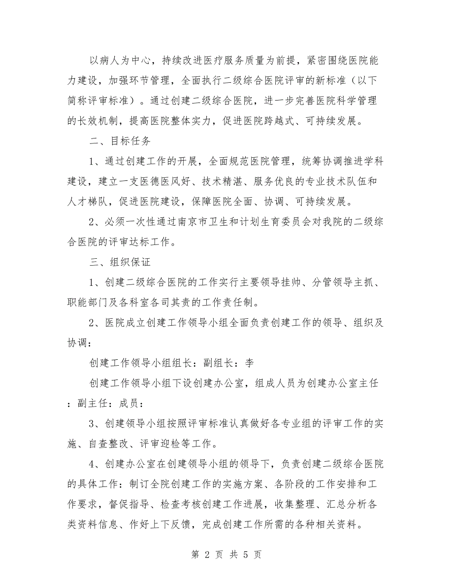 创建二级综合医院实施方案范本.doc_第2页