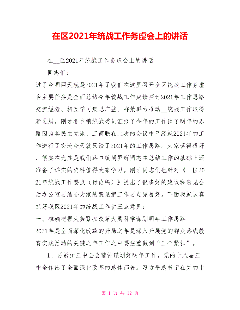 在区2021年统战工作务虚会上的讲话.doc_第1页