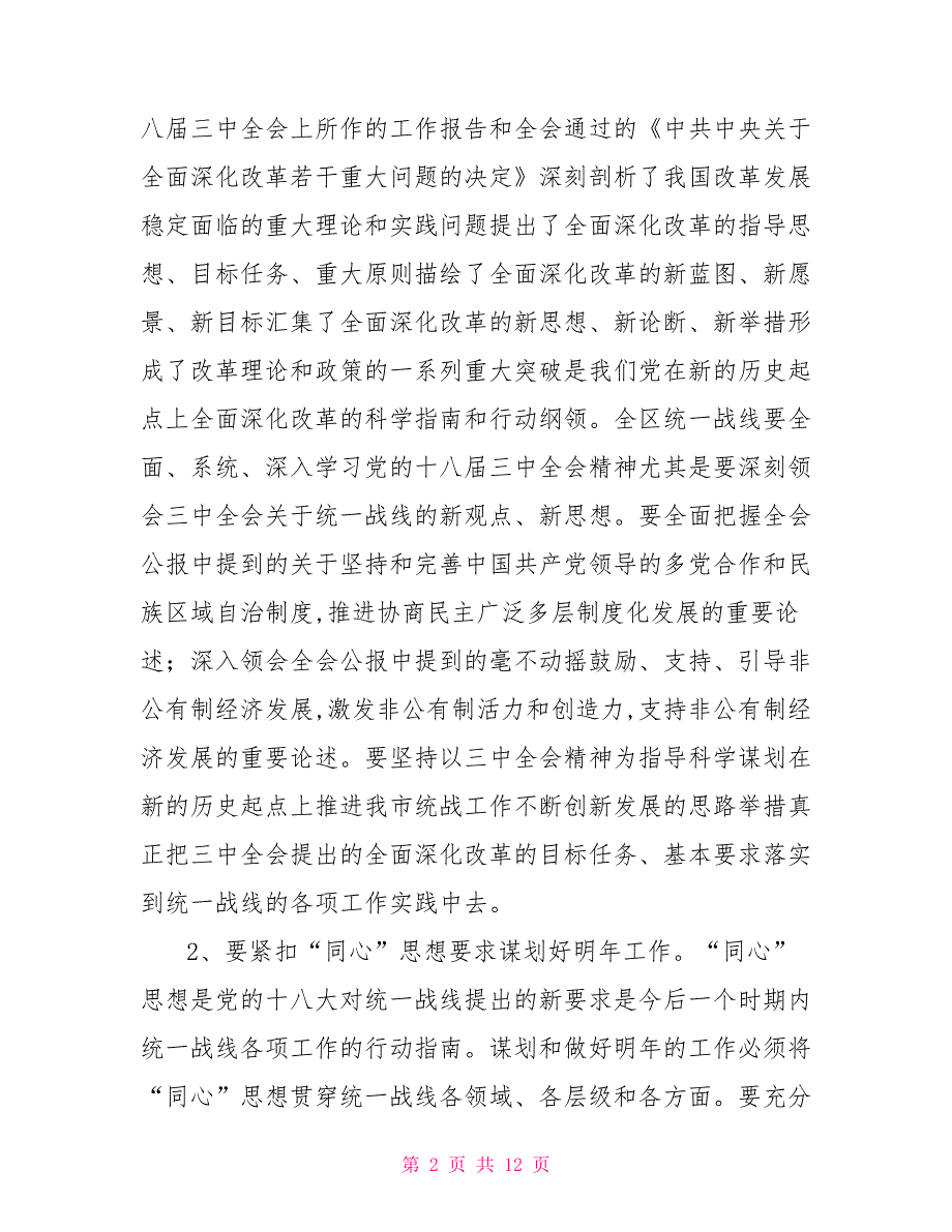 在区2021年统战工作务虚会上的讲话.doc_第2页