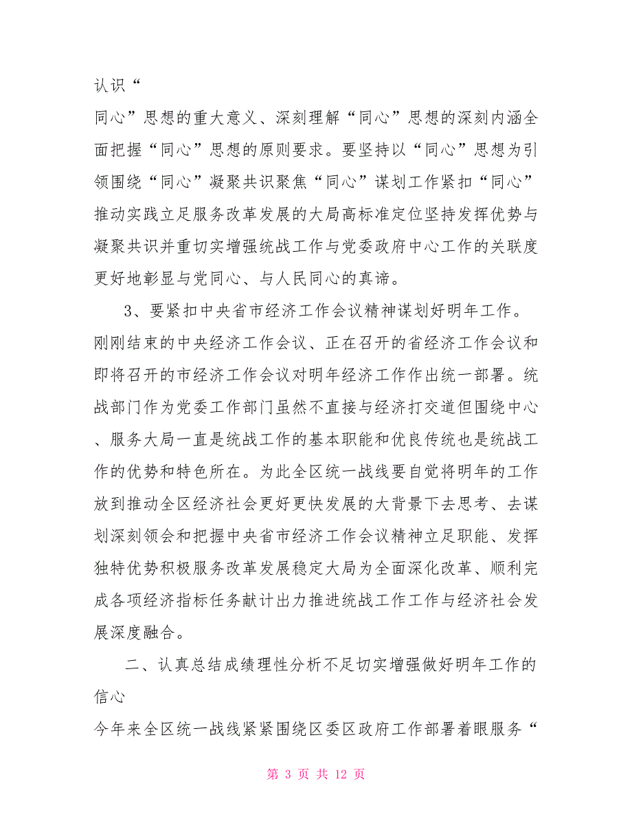 在区2021年统战工作务虚会上的讲话.doc_第3页