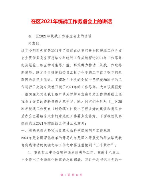 在区2021年统战工作务虚会上的讲话.doc