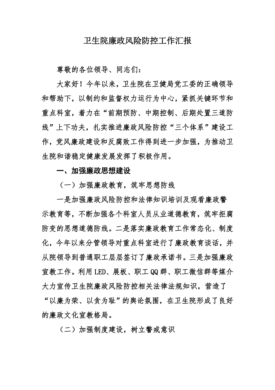 卫生院廉政风险防控工作汇报.doc_第1页