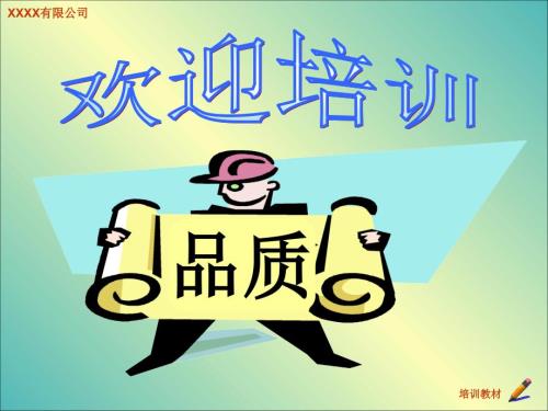 品质培训资料PPT课件.ppt